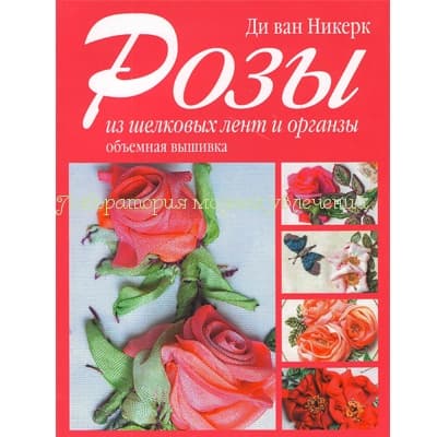 Розы из шелковых лент и органзы. Ди ван Никерк