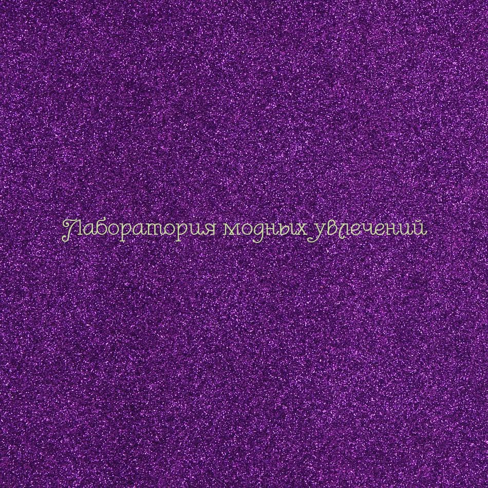 Глиттерный фоамиран фиолетовый, толщина 2 мм, 20х30 см