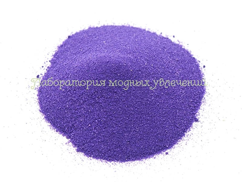 Фиолетовый песок кварцевый мелкий, 200 гр