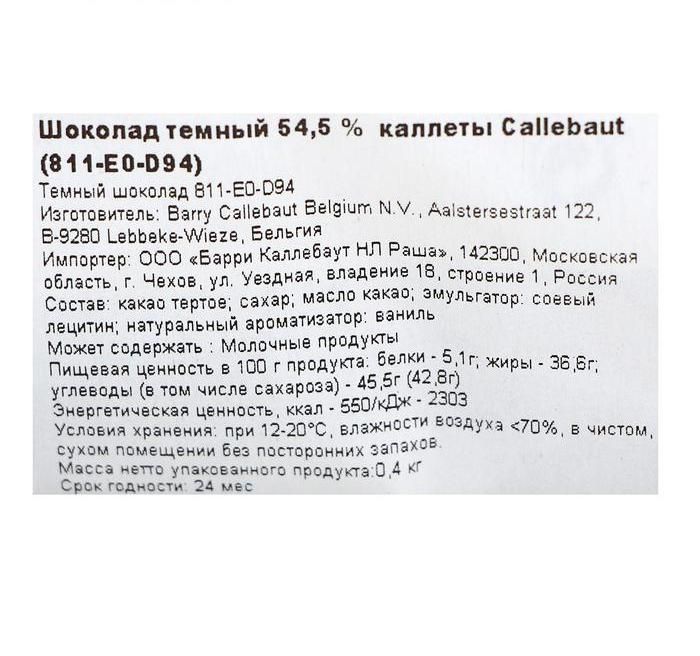 Шоколад тёмный Callebaut 54,5% таблетированный, 100 г