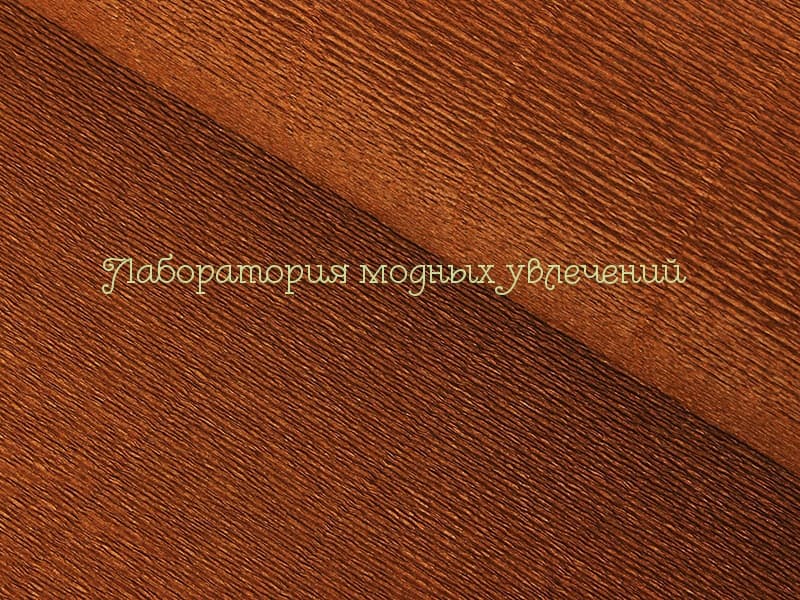 Бумага гофрированная Коричневая (шоколад) 968 (140г)