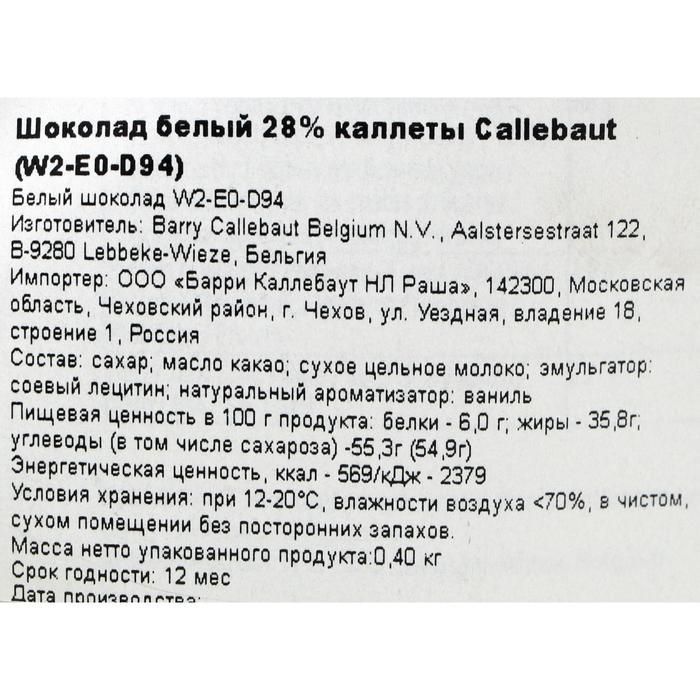 Шоколад белый Callebaut 28% таблетированный, 100 г
