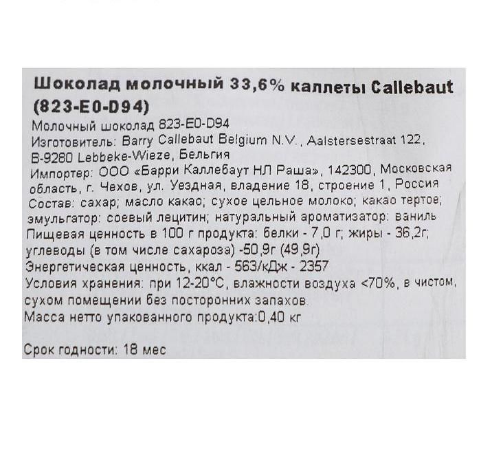 Шоколад молочный Callebaut 33,6% таблетированный, 100 г