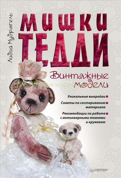 Мишки тедди. Винтажные модели. Л. Мудрагель
