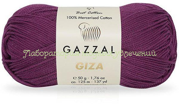 Пряжа Gazzal Giza 2467, 100% мерсеризованный хлопок, 50г/125м, фиалка