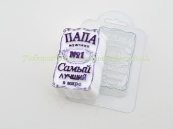 Форма Папа самый лучший