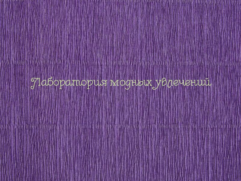 Бумага гофрированная Ярко-фиолетовая 17Е/2 (180г)