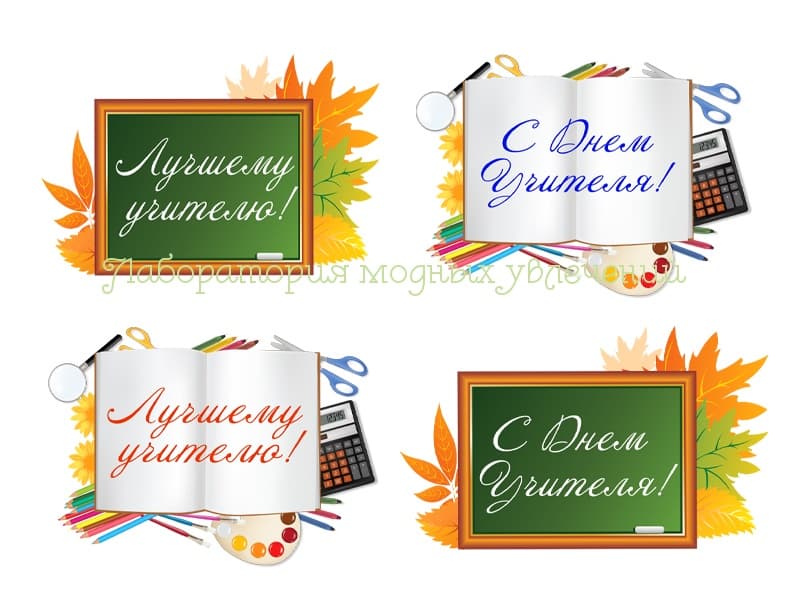 себе шаблоны для скрапбукинга с днем учителя это