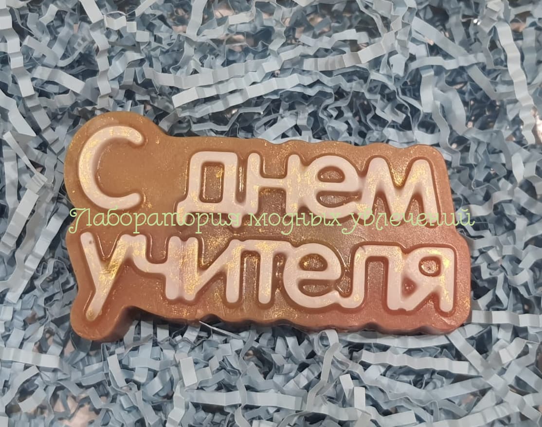 Форма С днем учителя (надпись)