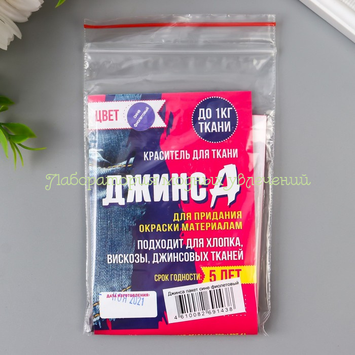 Краситель для ткани Джинса Сине-фиолетовый, 10 г