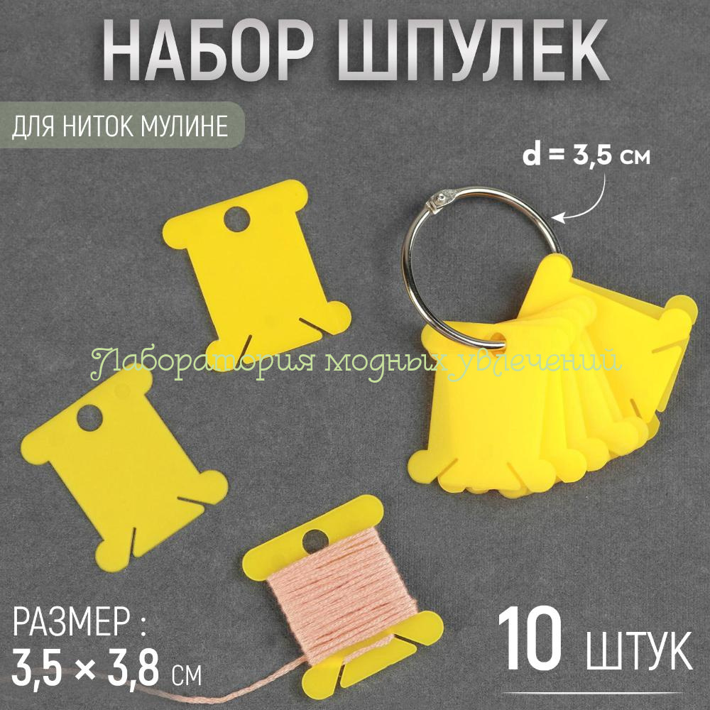 Набор шпулек для мулине, 10 шт на кольце
