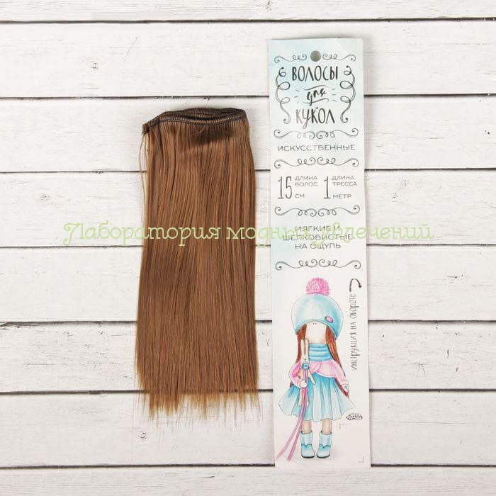 Волосы-тресс для кукол Прямые №6, длина 15 см, ширина 100 см