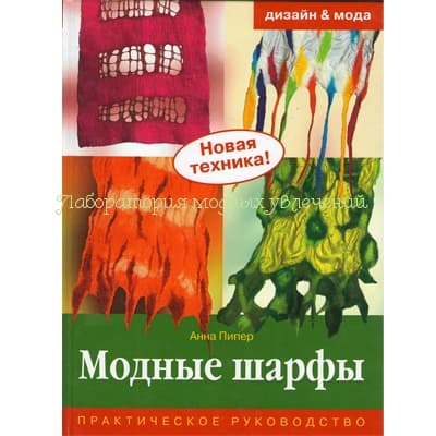 Модные шарфы: практическое руководство. Пипер А.