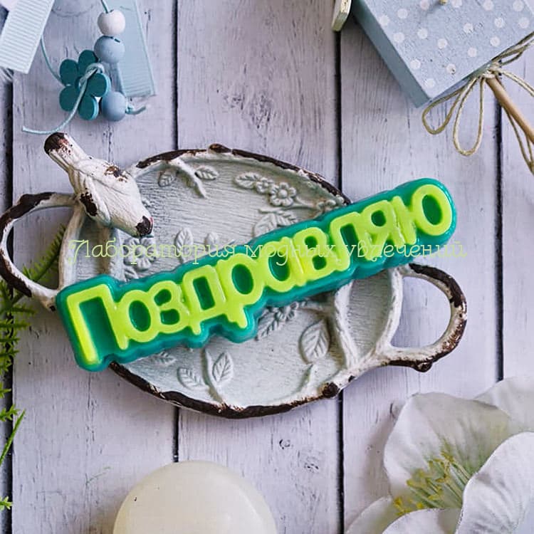 Форма Поздравляю (надпись)
