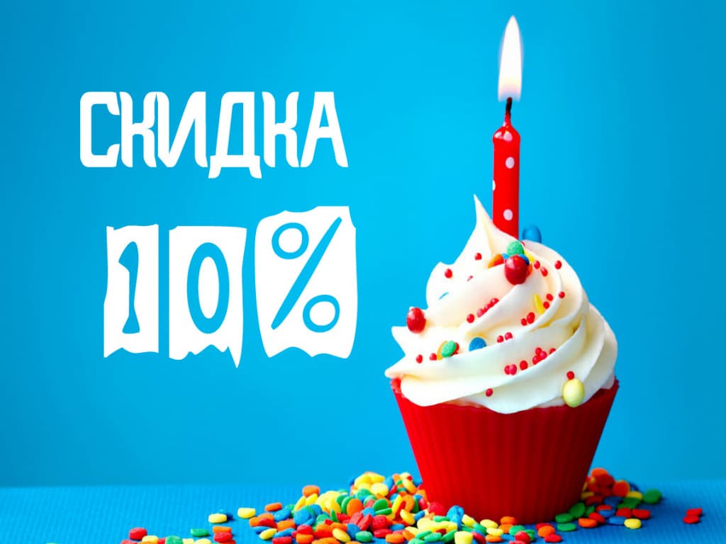скидка 10% скидка 10%