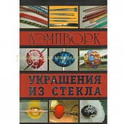 Лэмпворк. Украшения из стекла. Букин Д.С., Букина О.