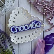 Форма Спасибо (надпись)