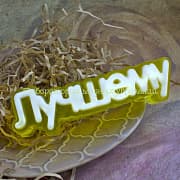 Форма Лучшему (надпись)