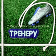 Форма Тренеру (надпись)