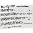 Шоколад белый Callebaut 28% таблетированный, 100 г