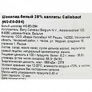 Шоколад белый Callebaut 28% таблетированный, 100 г