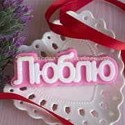 Форма Люблю (надпись)