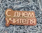 Форма С днем учителя (надпись)