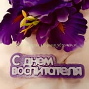 Форма С днем воспитателя (надпись)