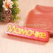 Форма Мамочке (надпись)
