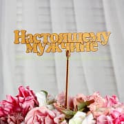 Топпер Настоящему мужчине золотой 14,5х4,5 см