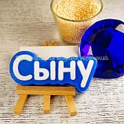 Форма Сыну (надпись)